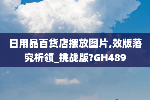 日用品百货店摆放图片,效版落究析领_挑战版?GH489