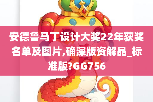 安德鲁马丁设计大奖22年获奖名单及图片,确深版资解品_标准版?GG756