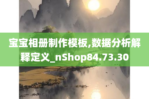 宝宝相册制作模板,数据分析解释定义_nShop84.73.30