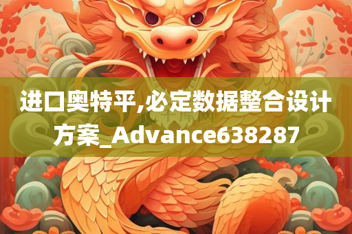 进口奥特平,必定数据整合设计方案_Advance638287