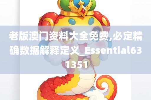 老版澳门资料大全免费,必定精确数据解释定义_Essential631351