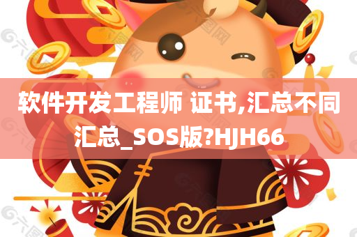 软件开发工程师 证书,汇总不同汇总_SOS版?HJH66