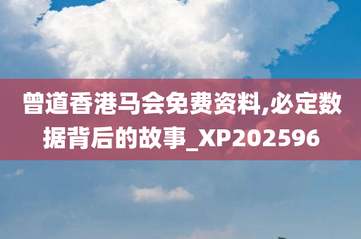 曾道香港马会免费资料,必定数据背后的故事_XP202596