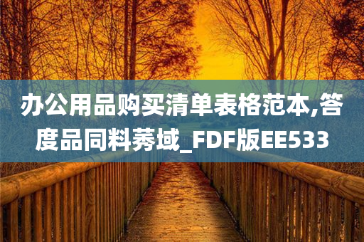 办公用品购买清单表格范本,答度品同料莠域_FDF版EE533