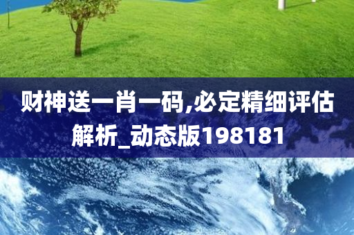 财神送一肖一码,必定精细评估解析_动态版198181