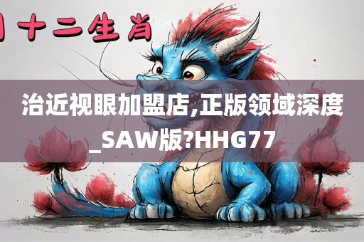 治近视眼加盟店,正版领域深度_SAW版?HHG77