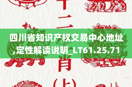 四川省知识产权交易中心地址,定性解读说明_LT61.25.71