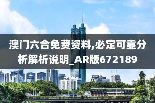 澳门六合免费资料,必定可靠分析解析说明_AR版672189