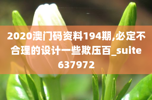 2020澳门码资料194期,必定不合理的设计一些欺压百_suite637972