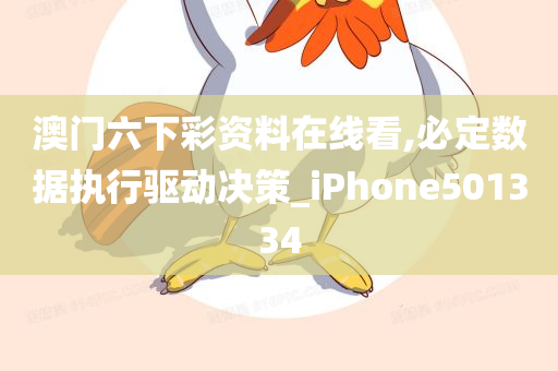 澳门六下彩资料在线看,必定数据执行驱动决策_iPhone501334