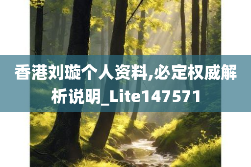 香港刘璇个人资料,必定权威解析说明_Lite147571