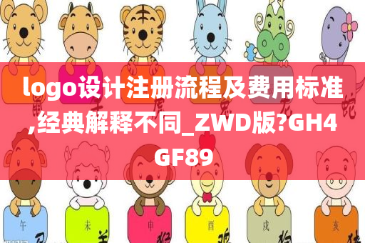 logo设计注册流程及费用标准,经典解释不同_ZWD版?GH4GF89