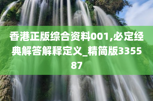 香港正版综合资料001,必定经典解答解释定义_精简版335587