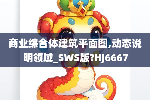 商业综合体建筑平面图,动态说明领域_SWS版?HJ6667