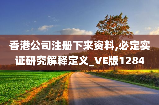 香港公司注册下来资料,必定实证研究解释定义_VE版1284