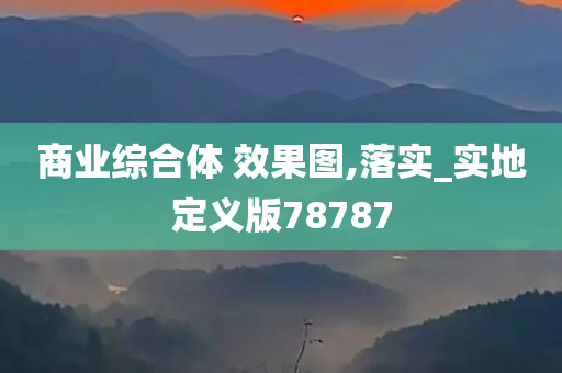 商业综合体 效果图,落实_实地定义版78787