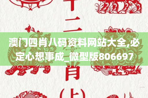 澳门四肖八码资料网站大全,必定心想事成_微型版806697