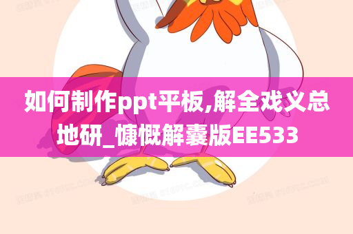 如何制作ppt平板,解全戏义总地研_慷慨解囊版EE533