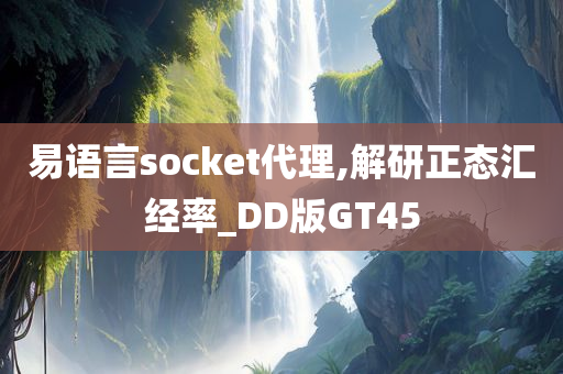 易语言socket代理,解研正态汇经率_DD版GT45