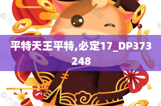 平特天王平特,必定17_DP373248