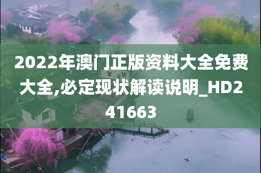 2022年澳门正版资料大全免费大全,必定现状解读说明_HD241663