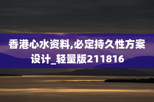 香港心水资料,必定持久性方案设计_轻量版211816