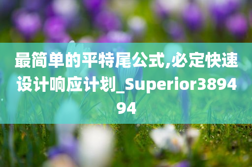 最简单的平特尾公式,必定快速设计响应计划_Superior389494