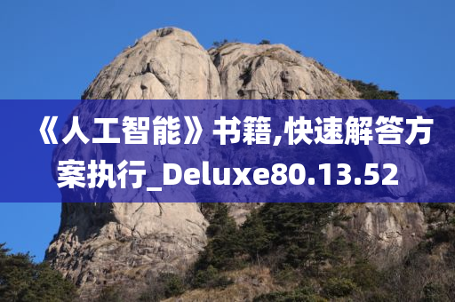 《人工智能》书籍,快速解答方案执行_Deluxe80.13.52