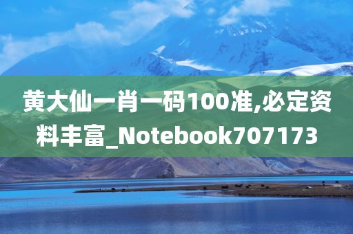 黄大仙一肖一码100准,必定资料丰富_Notebook707173