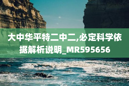 大中华平特二中二,必定科学依据解析说明_MR595656