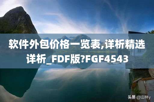 软件外包价格一览表,详析精选详析_FDF版?FGF4543