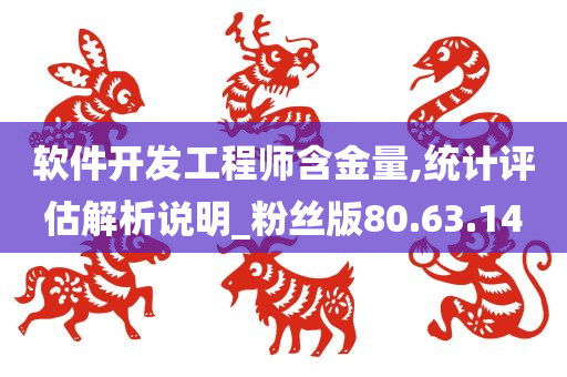 软件开发工程师含金量,统计评估解析说明_粉丝版80.63.14