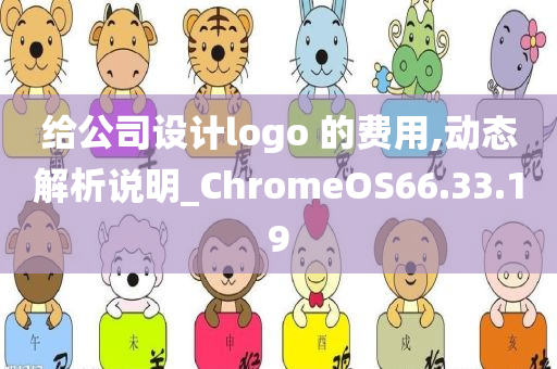 给公司设计logo 的费用,动态解析说明_ChromeOS66.33.19