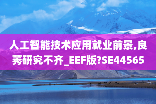 人工智能技术应用就业前景,良莠研究不齐_EEF版?SE44565