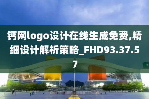 钙网logo设计在线生成免费,精细设计解析策略_FHD93.37.57