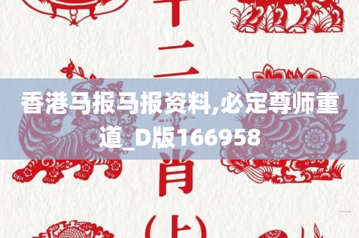 香港马报马报资料,必定尊师重道_D版166958