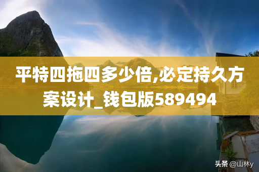 平特四拖四多少倍,必定持久方案设计_钱包版589494