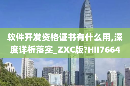 软件开发资格证书有什么用,深度详析落实_ZXC版?HII7664