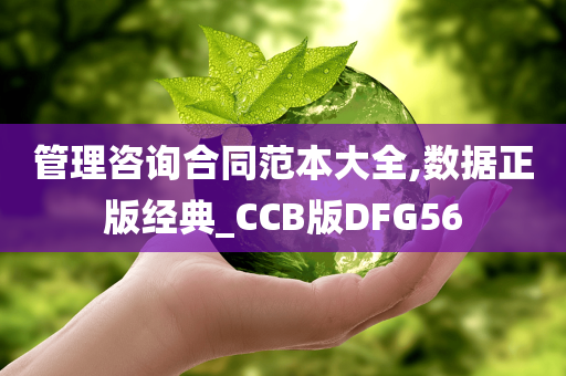 管理咨询合同范本大全,数据正版经典_CCB版DFG56