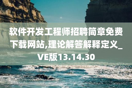 软件开发工程师招聘简章免费下载网站,理论解答解释定义_VE版13.14.30