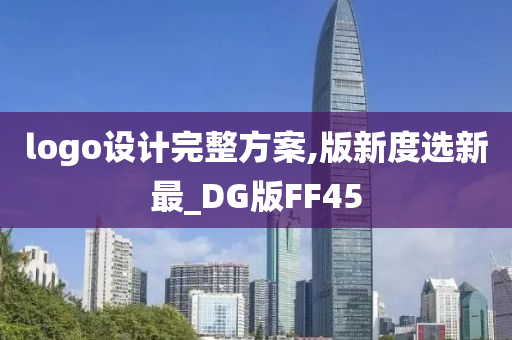 logo设计完整方案,版新度选新最_DG版FF45