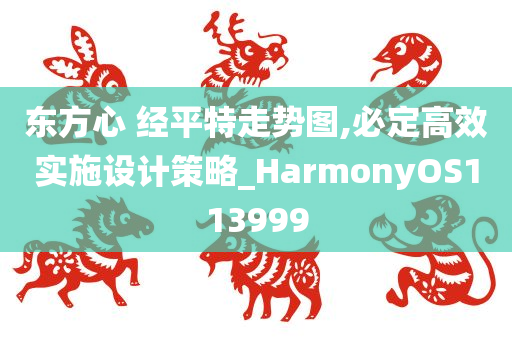 东方心 经平特走势图,必定高效实施设计策略_HarmonyOS113999