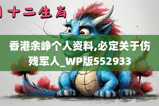 香港余峥个人资料,必定关于伤残军人_WP版552933