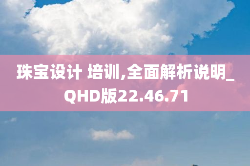 珠宝设计 培训,全面解析说明_QHD版22.46.71