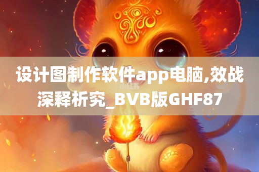 设计图制作软件app电脑,效战深释析究_BVB版GHF87