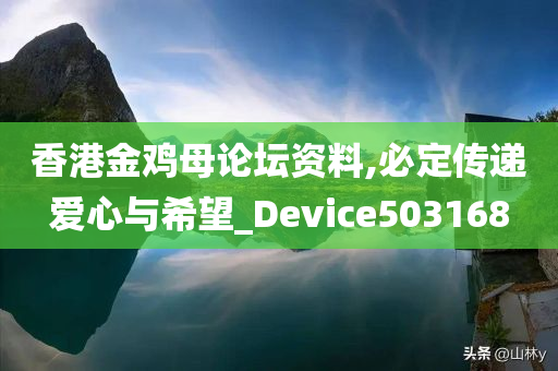 香港金鸡母论坛资料,必定传递爱心与希望_Device503168