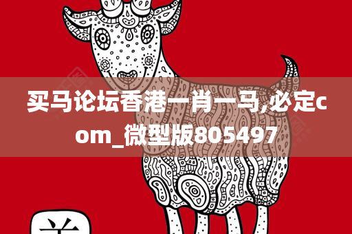 买马论坛香港一肖一马,必定com_微型版805497