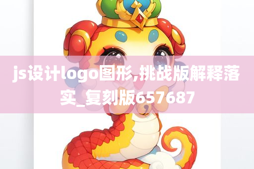 js设计logo图形,挑战版解释落实_复刻版657687