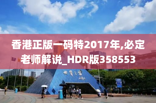 香港正版一码特2017年,必定老师解说_HDR版358553