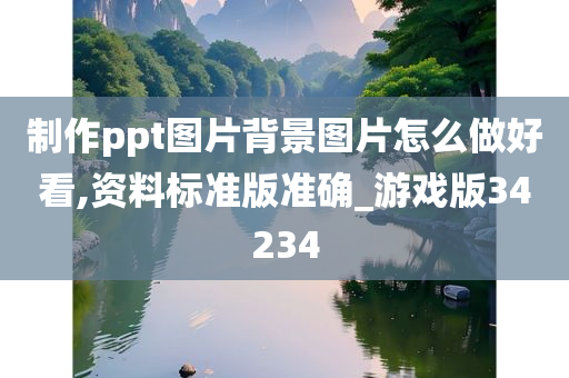 制作ppt图片背景图片怎么做好看,资料标准版准确_游戏版34234